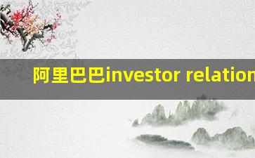 阿里巴巴investor relations